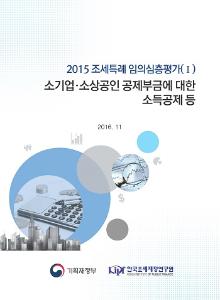 2015 조세특례 임의심층평가(Ⅰ) 소기업 소상공인 공제부금에 대한 소득공제 등 표지